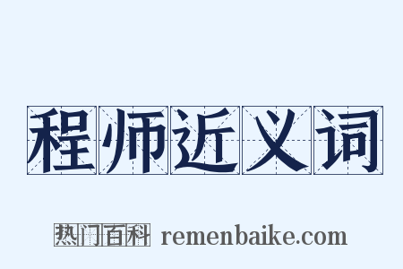 程师近义词是什么意思的图片